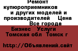 Ремонт купюроприемников ICT A7 (и других моделей и производителей) › Цена ­ 500 - Все города Бизнес » Услуги   . Томская обл.,Томск г.